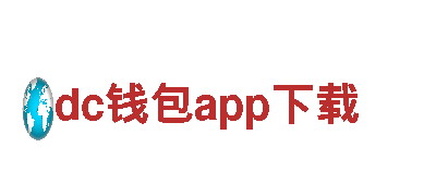 探索dc钱包app下载，领略独特风光